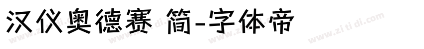汉仪奥德赛 简字体转换